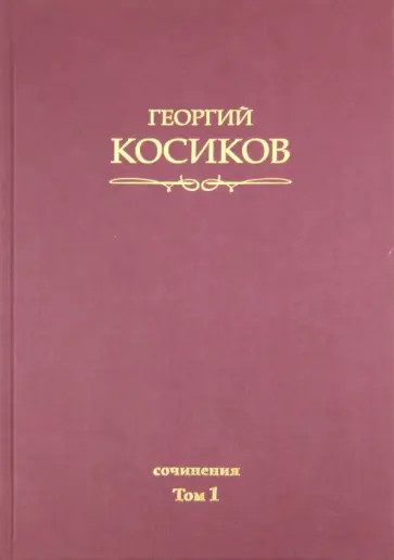 Георгий Косиков - Собрание сочинений. Том 1. Французская литература обложка книги
