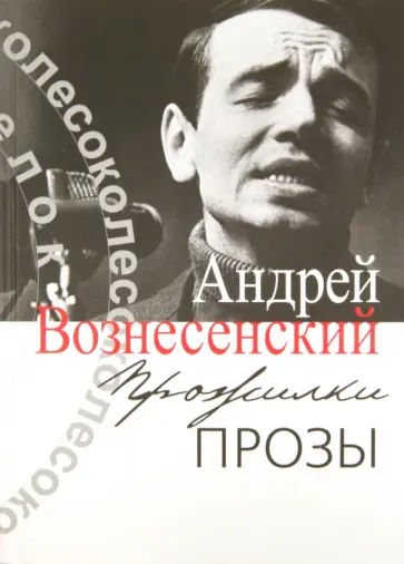 Андрей Вознесенский - Прожилки прозы Андрей Вознесенский - Прожилки прозы обложка книги