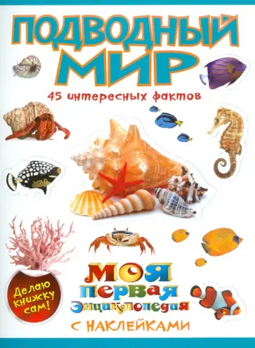 Наталья Костина - Подводный мир обложка книги