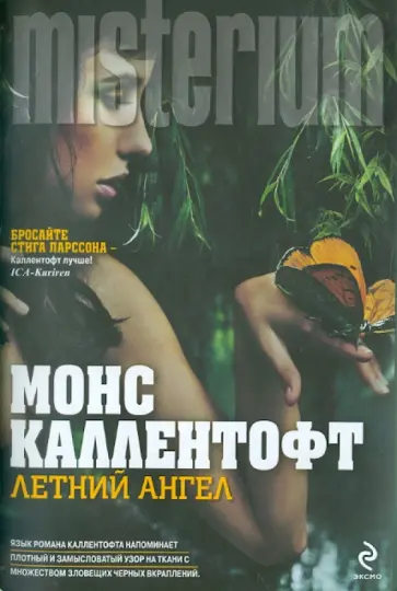 Монс Каллентофт - Летний ангел Монс Каллентофт - Летний ангел обложка книги