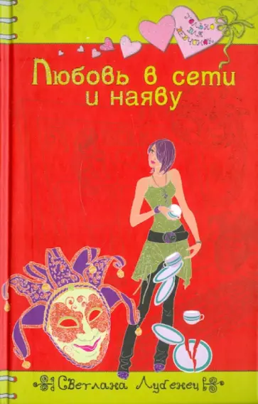 Светлана Лубенец - Любовь в сети и наяву Светлана Лубенец - Любовь в сети и наяву обложка книги