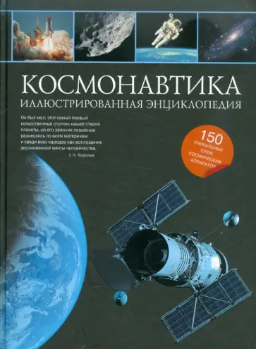 Наталья Гордиенко - Космонавтика: иллюстрированная энциклопедия обложка книги