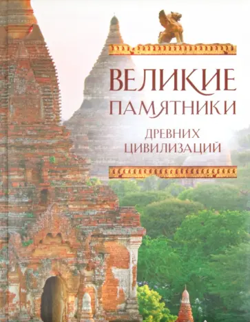 Коротя, Вилков - Великие памятники древних цивилизаций Коротя, Вилков - Великие памятники древних цивилизаций обложка книги