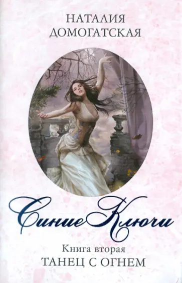 Наталия Домогатская - Синие ключи. Книга вторая. Танец с огнем Наталия Домогатская - Синие ключи. Книга вторая. Танец с огнем обложка книги