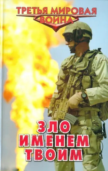 Александр Афанасьев - Зло именем твоим Александр Афанасьев - Зло именем твоим обложка книги