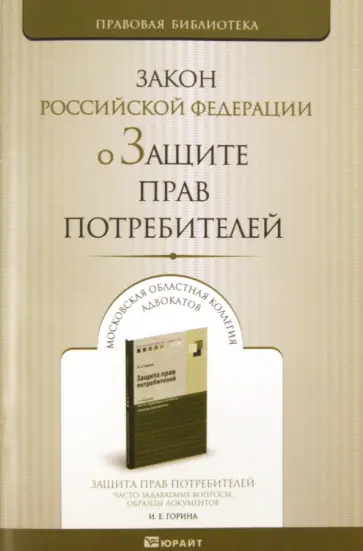О защите прав потребителей. Закон РФ по состоянию на 15.09.2011 года обложка книги