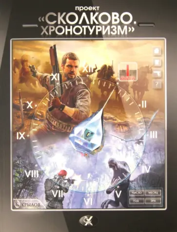 Логачев, Байков - Проект "Сколково. Хронотуризм". Книга 1 Логачев, Байков - Проект "Сколково. Хронотуризм". Книга 1 обложка книги
