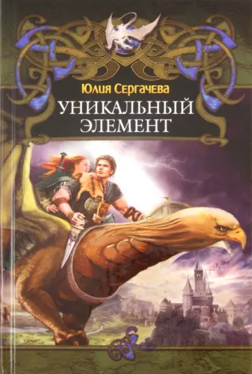 Юлия Сергачева - Уникальный элемент обложка книги