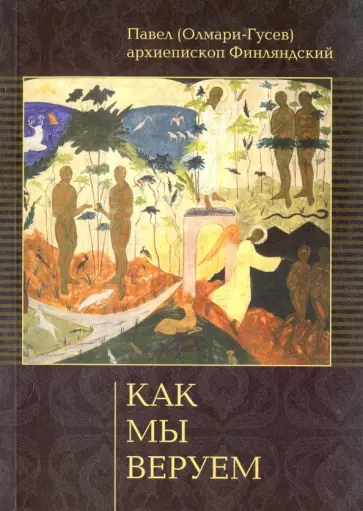 Павел Архиепископ - Как мы веруем обложка книги