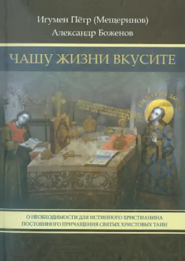 Игумен, Боженов - Чашу жизни вкусите... обложка книги