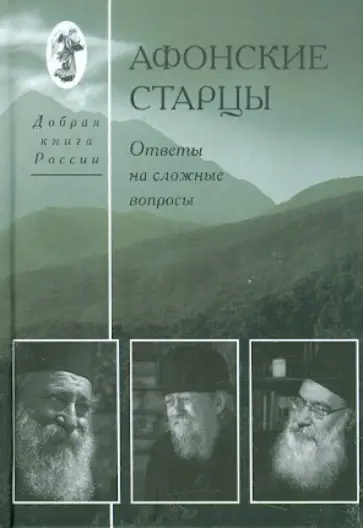 Афонские старцы. Ответы на сложные вопросы обложка книги
