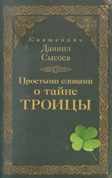 Даниил Священник - Простыми словами о тайне Троицы обложка книги