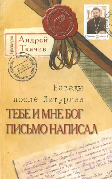 Андрей Ткачев - Тебе и мне Бог письмо написал обложка книги