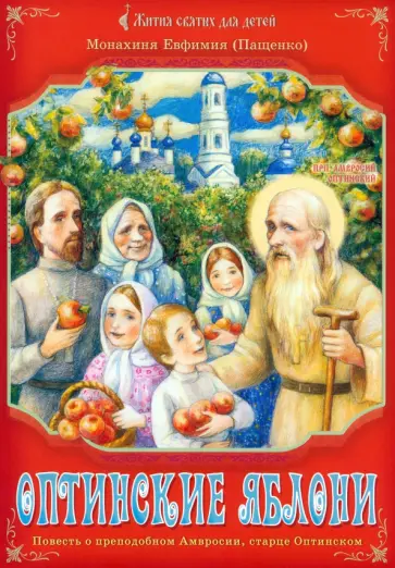 Евфимия Монахиня - Оптинские яблони. Повесть о преподобном Амвросии, старце Оптинском Евфимия Монахиня - Оптинские яблони. Повесть о преподобном Амвросии, старце Оптинском обложка книги