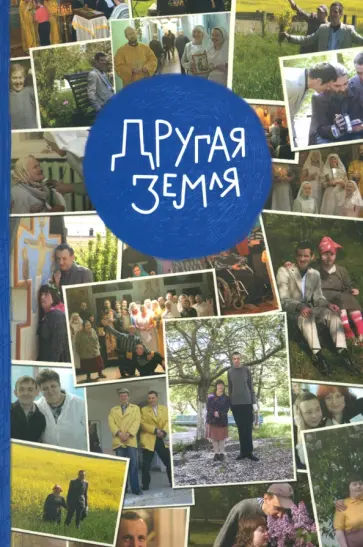 Другая Земля обложка книги