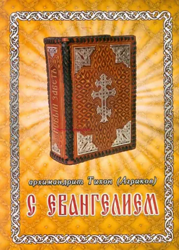 Тихон Архимандрит - С Евангелием обложка книги