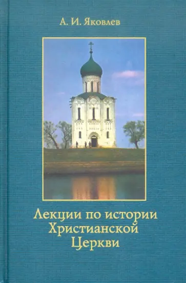 Александр Яковлев - Лекции по истории Христианской Церкви Александр Яковлев - Лекции по истории Христианской Церкви обложка книги