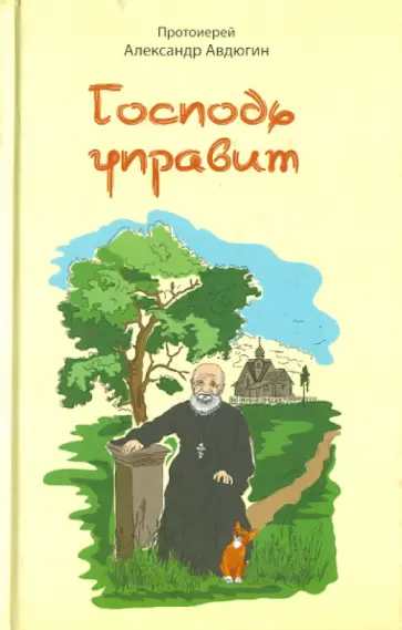 Александр Протоиерей - Господь управит. Сборник рассказов обложка книги
