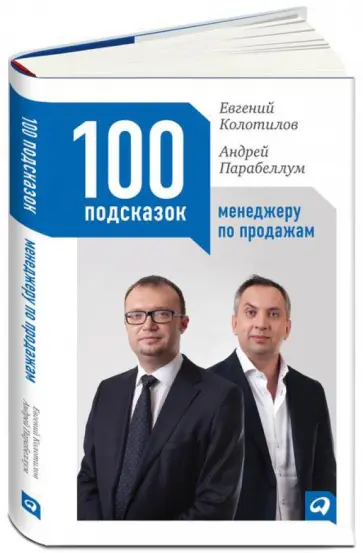 Колотилов, Парабеллум - 100 подсказок менеджеру по продажам обложка книги