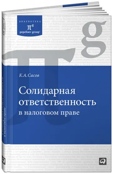 Константин Сасов - Солидарная ответственность в налоговом праве обложка книги