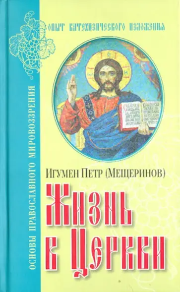 Петр Игумен - Жизнь в Церкви. Опыт катехизического изложения Петр Игумен - Жизнь в Церкви. Опыт катехизического изложения обложка книги