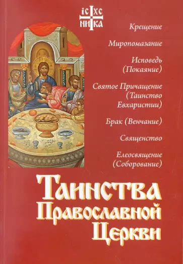 Алексий Священник - Таинства Православной Церкви Алексий Священник - Таинства Православной Церкви обложка книги