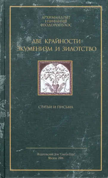 Епифаний Архимандрит - Две крайности: экуменизм и зилотство Епифаний Архимандрит - Две крайности: экуменизм и зилотство обложка книги
