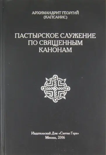 Георгий Архимандрит - Пастырское служение по священным канонам Георгий Архимандрит - Пастырское служение по священным канонам обложка книги
