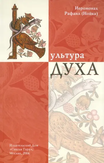 Рафаил Иеромонах - Культура Духа Рафаил Иеромонах - Культура Духа обложка книги