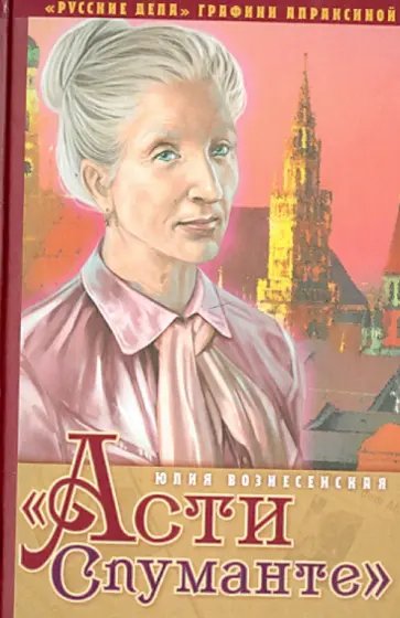 Юлия Вознесенская - "Асти Спуманте" обложка книги