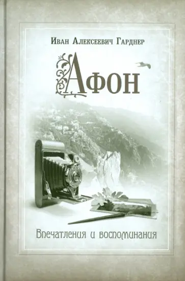 Иван Гарднер - Афон. Впечатления и воспоминания обложка книги