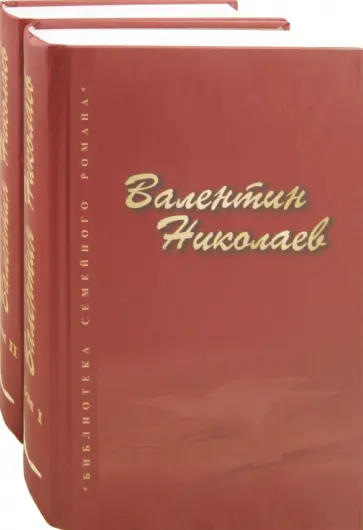 Валентин Николаев - Собрание сочинений в 2-х томах обложка книги