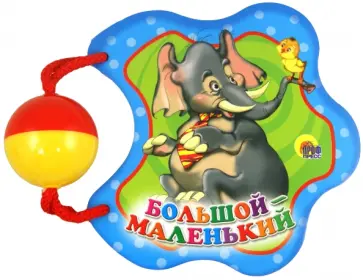Погремушка. Большой-маленький обложка книги