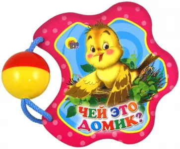 Погремушка. Чей это домик? обложка книги