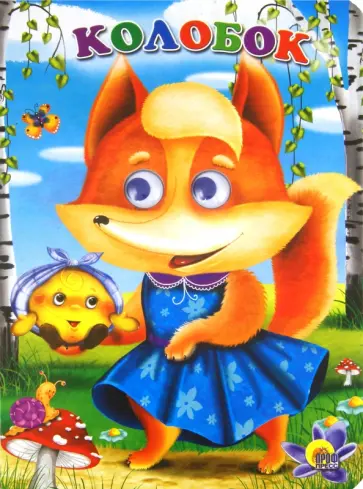 Глазки. Колобок обложка книги