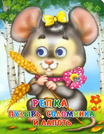 Глазки. Репка. Пузырь, соломинка и лапоть Глазки. Репка. Пузырь, соломинка и лапоть обложка книги