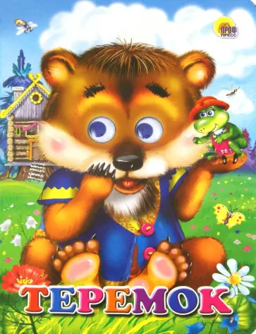 Глазки. Теремок обложка книги