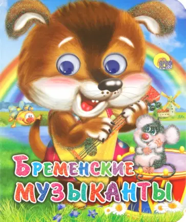 Глазки-мини. Бременские музыканты обложка книги