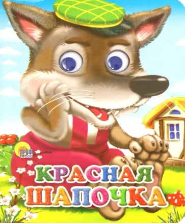 Глазки-мини. Красная шапочка обложка книги