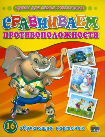 Сравниваем противоположности. Обучающие карточки обложка книги