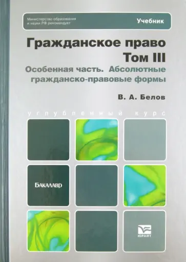 Вадим Белов - Гражданское право. Том 3. Особенная часть. Абсолютные гражданско-правовые формы обложка книги