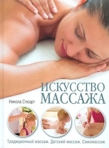 Никола Стюарт - Искусство массажа: Традиционный массаж. Детский массаж обложка книги