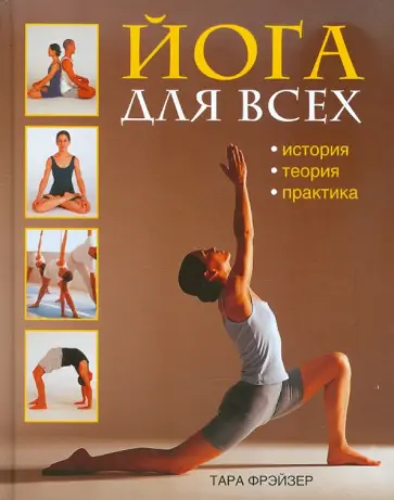 Тара Фрэйзер - Йога для всех: История, теория, практика Тара Фрэйзер - Йога для всех: История, теория, практика обложка книги