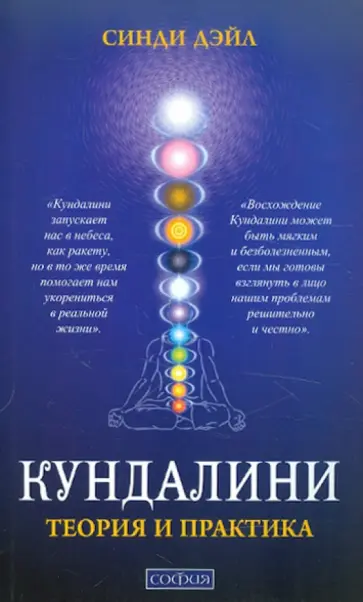 Синди Дэйл - Кундалини: Теория и практика обложка книги