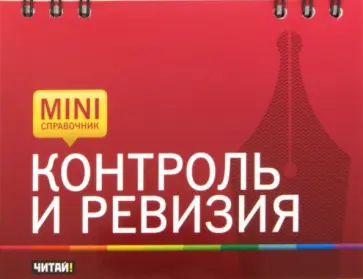 Галина Шатунова - Контроль и ревизия обложка книги