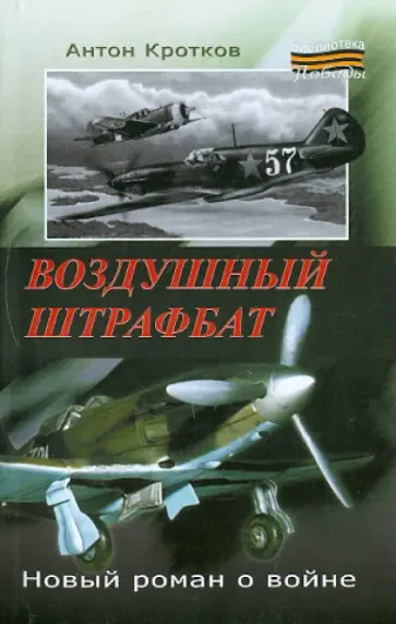 Антон Кротков - Воздушный штрафбат обложка книги