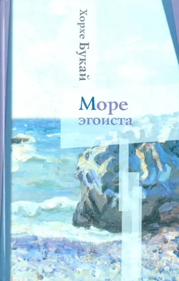Хорхе Букай - Море эгоиста обложка книги