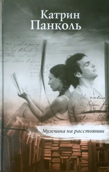 Катрин Панколь - Мужчина на расстоянии обложка книги