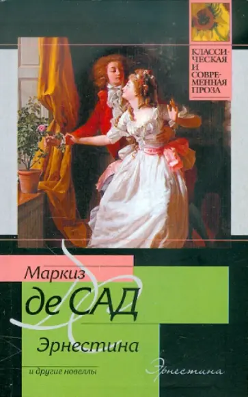 Маркиз де Сад - Эрнестина и другие новеллы Маркиз де Сад - Эрнестина и другие новеллы обложка книги