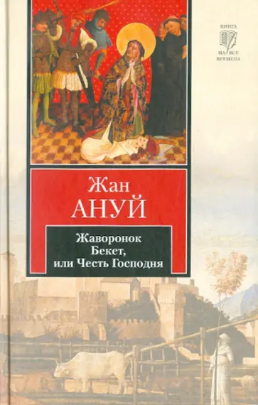 Жан Ануй - Жаворонок. Бекет, или Честь Господня обложка книги